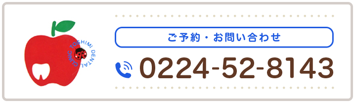 ご予約・お問い合わせ 0224-52-8143